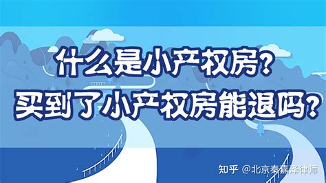 什么是小房子|小产权房